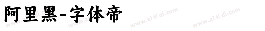 阿里黑字体转换