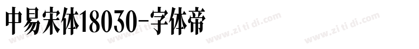 中易宋体18030字体转换