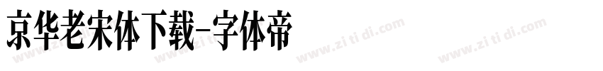 京华老宋体下载字体转换