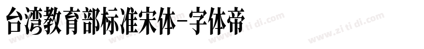 台湾教育部标准宋体字体转换