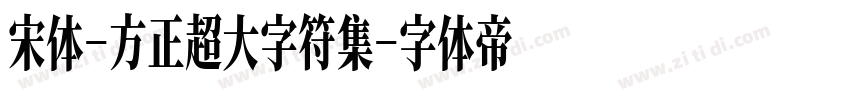 宋体-方正超大字符集字体转换