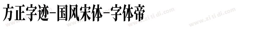 方正字迹-国风宋体字体转换