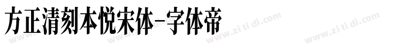 方正清刻本悦宋体字体转换