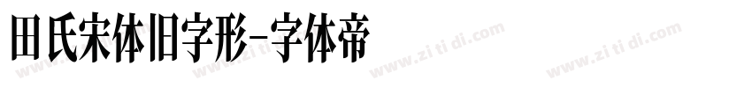 田氏宋体旧字形字体转换