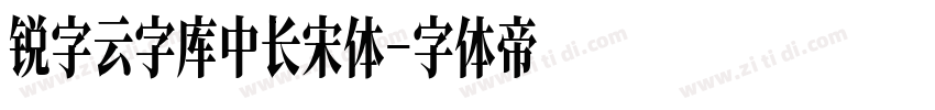 锐字云字库中长宋体字体转换