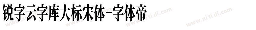 锐字云字库大标宋体字体转换