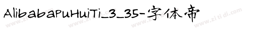 AlibabaPuHuiTi_3_35字体转换