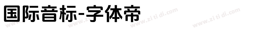 国际音标字体转换