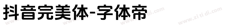 抖音完美体字体转换