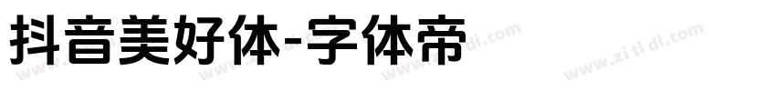 抖音美好体字体转换