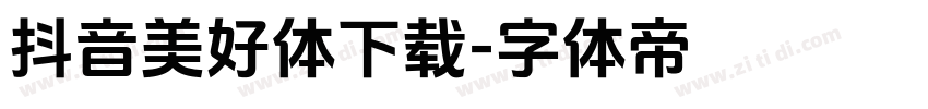 抖音美好体下载字体转换