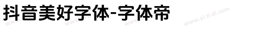 抖音美好字体字体转换