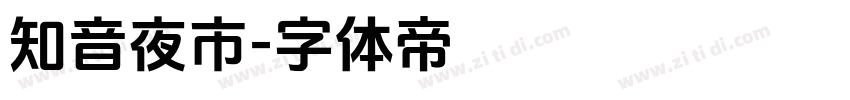 知音夜市字体转换