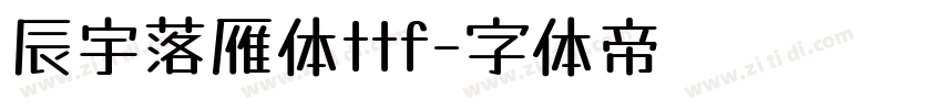 辰宇落雁体ttf字体转换