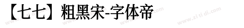 【七七】粗黑宋字体转换