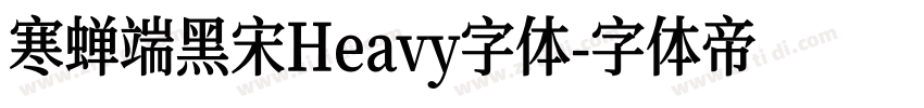 寒蝉端黑宋Heavy字体字体转换