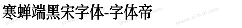 寒蝉端黑宋字体字体转换