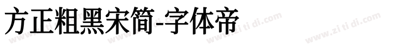 方正粗黑宋简字体转换