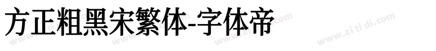 方正粗黑宋繁体字体转换