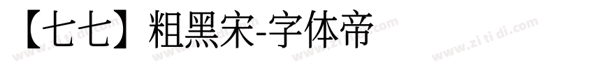 【七七】粗黑宋字体转换