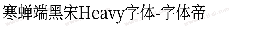 寒蝉端黑宋Heavy字体字体转换