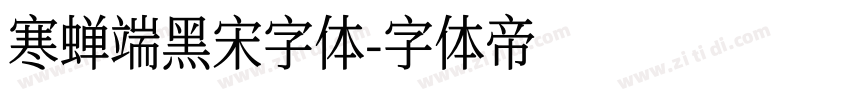 寒蝉端黑宋字体字体转换