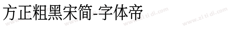 方正粗黑宋简字体转换