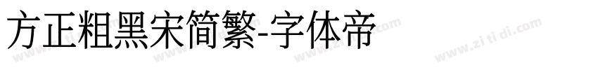 方正粗黑宋简繁字体转换