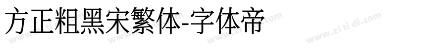 方正粗黑宋繁体字体转换