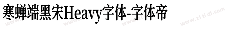 寒蝉端黑宋Heavy字体字体转换