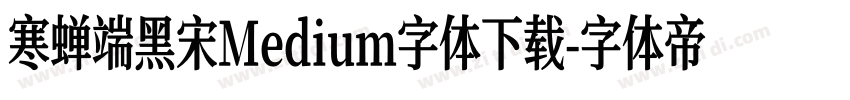 寒蝉端黑宋Medium字体下载字体转换