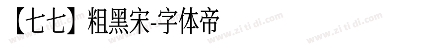 【七七】粗黑宋字体转换