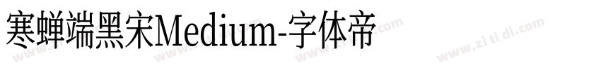 寒蝉端黑宋Medium字体转换