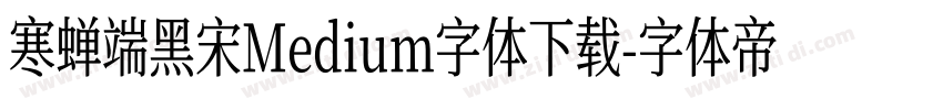 寒蝉端黑宋Medium字体下载字体转换