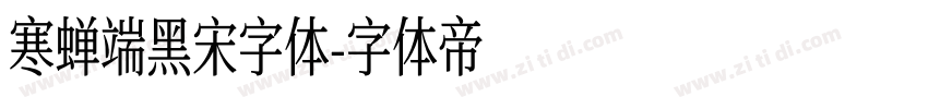 寒蝉端黑宋字体字体转换