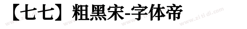 【七七】粗黑宋字体转换