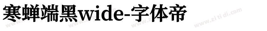 寒蝉端黑wide字体转换