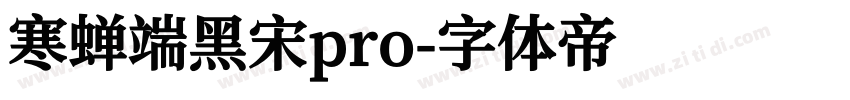 寒蝉端黑宋pro字体转换