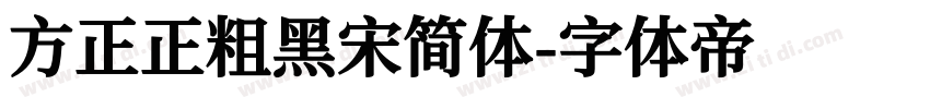 方正正粗黑宋简体字体转换