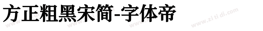 方正粗黑宋简字体转换