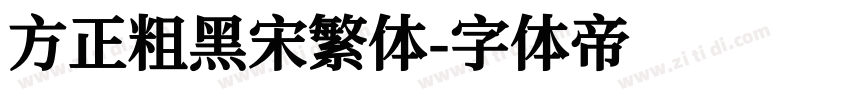 方正粗黑宋繁体字体转换