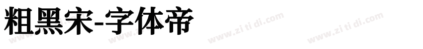 粗黑宋字体转换