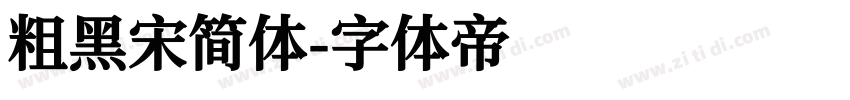 粗黑宋简体字体转换