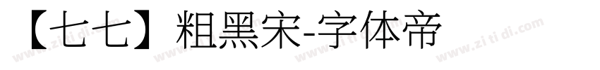 【七七】粗黑宋字体转换