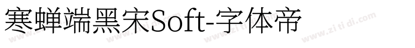 寒蝉端黑宋Soft字体转换