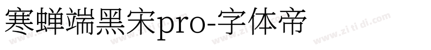 寒蝉端黑宋pro字体转换