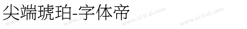 尖端琥珀字体转换