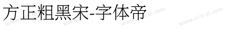 方正粗黑宋字体转换