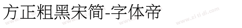 方正粗黑宋简字体转换