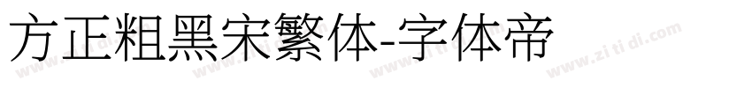 方正粗黑宋繁体字体转换